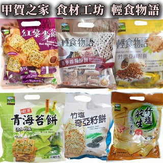 BUCKWHEAT MULTI GRAINS BISCUITS 食材工坊~竹鹽紅藜麥餅/紫米黑芝麻仙贝/竹盐亚麻籽/ 青海苔 (全素)