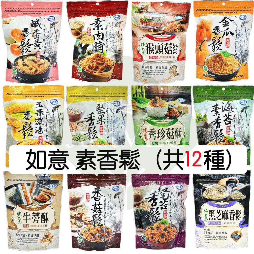 Ru Yi Vegi Floss 如意 香鬆（12種口味, Mashroom, Burdock, Hericium, Egg Yolk, Seaweed,Sesame floss）
