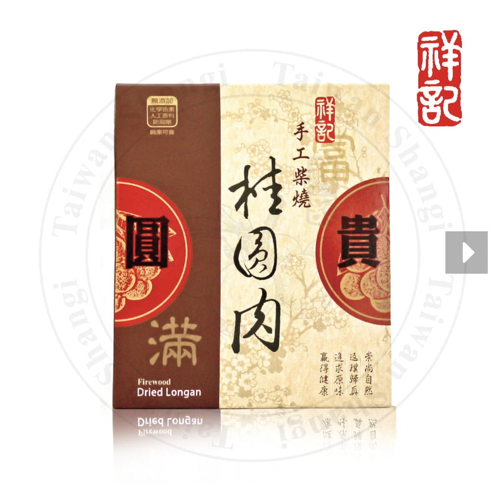 《祥記》手工柴燒桂圓肉~傳統手工土窯柴燒方式烘焙 TAIWAN FAMOUS BRAND ***CONCENTRATED CHOACOL BAKED LONGGAN MEAT