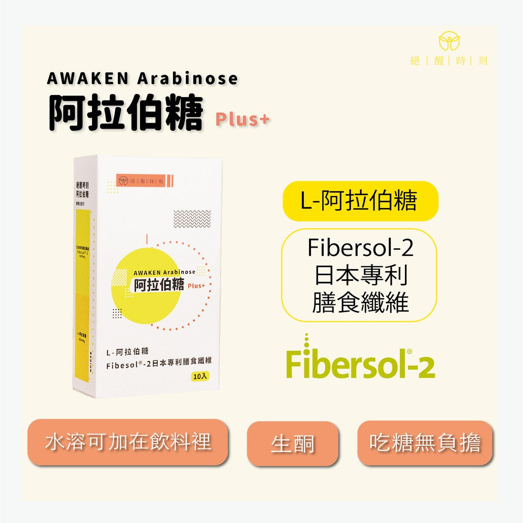 Taiwan Arabinose L-Arabineose Fibesol Diatery Fiber Slimming sweetner【阿拉伯糖】#生酮飲食#阻斷糖分# Fibersol-2（日本專利膳食纖維）