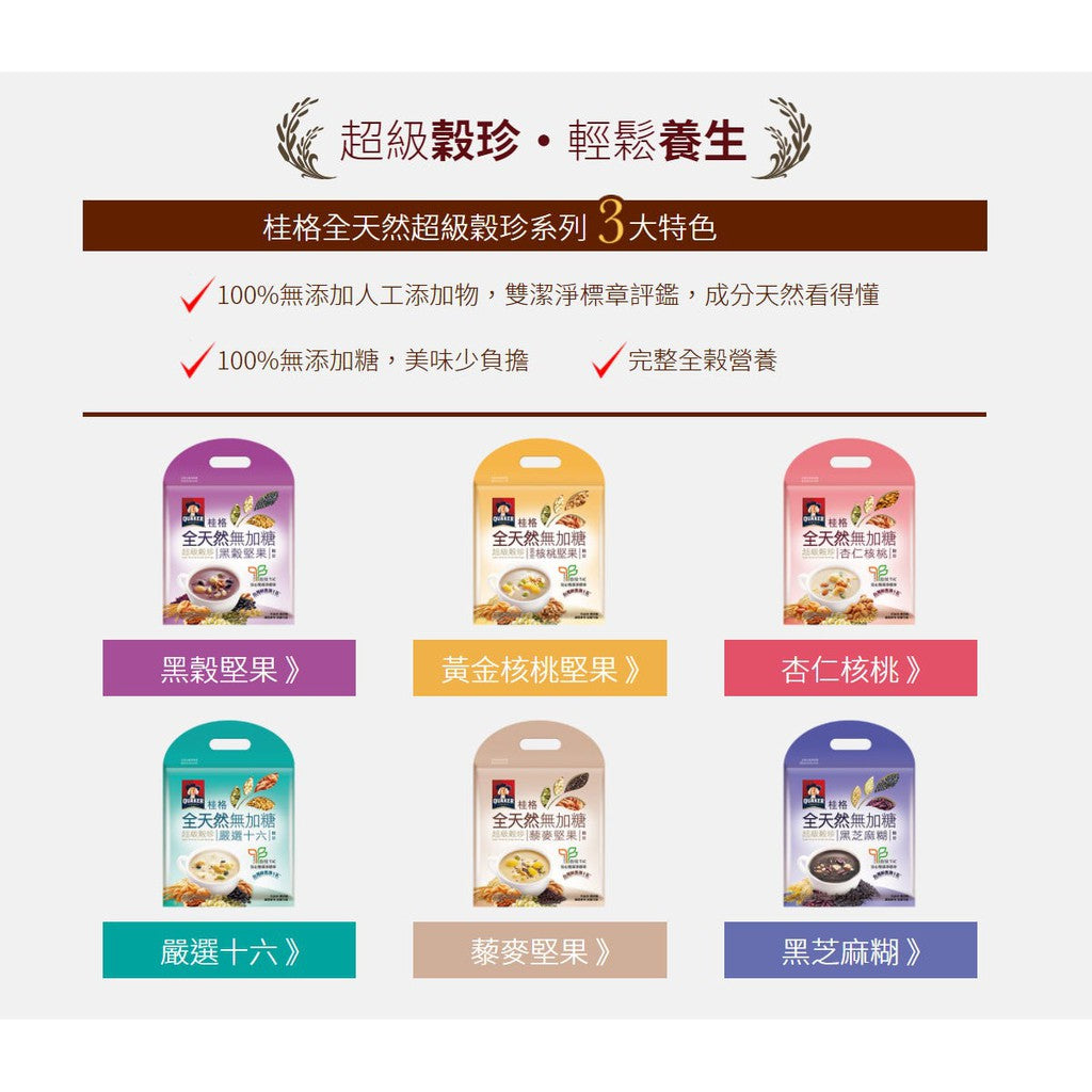 QUAKKER Super Herbs & Cereals Beverage 桂格 全天然無添加糖 黑芝麻糊 嚴選十六超級穀珍（10包/袋）