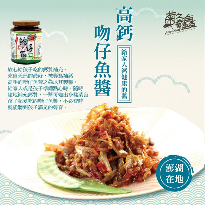 Taiwan Penghu KissingFish Paste【菊之鱻】吻仔魚XO酱 450克