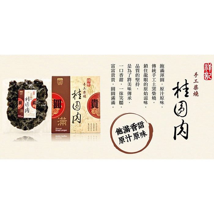 《祥記》手工柴燒桂圓肉~傳統手工土窯柴燒方式烘焙 TAIWAN FAMOUS BRAND ***CONCENTRATED CHOACOL BAKED LONGGAN MEAT