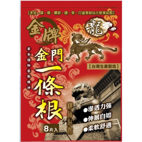 TAIWAN YITIAOGEN PLAST 8PCS金牌金門一條根精油貼布 8片 (Buy 5 free 1)