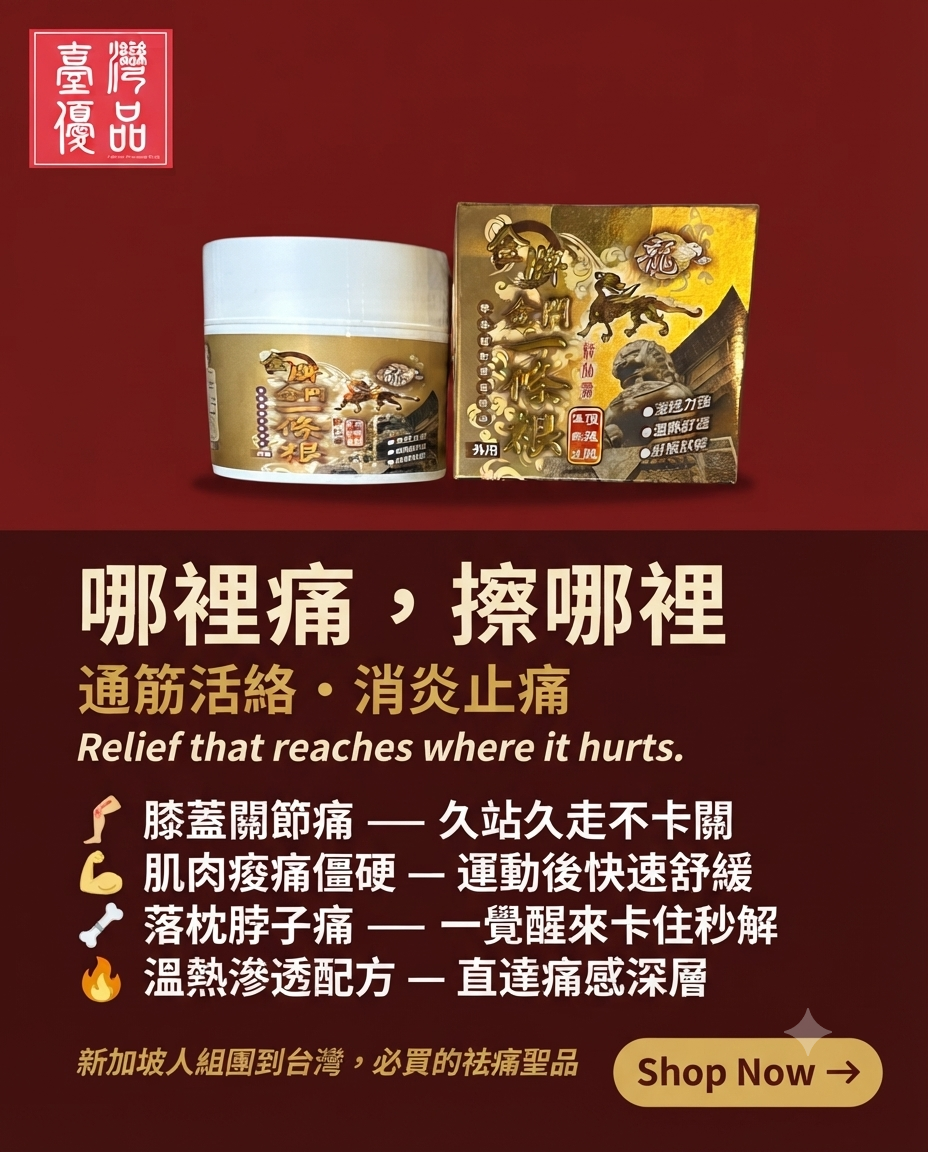 金牌金門一條根精油霜 100g