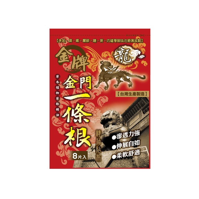 TAIWAN YITIAOGEN PLAST 8PCS金牌金門一條根精油貼布 8片 (Buy 5 free 1)