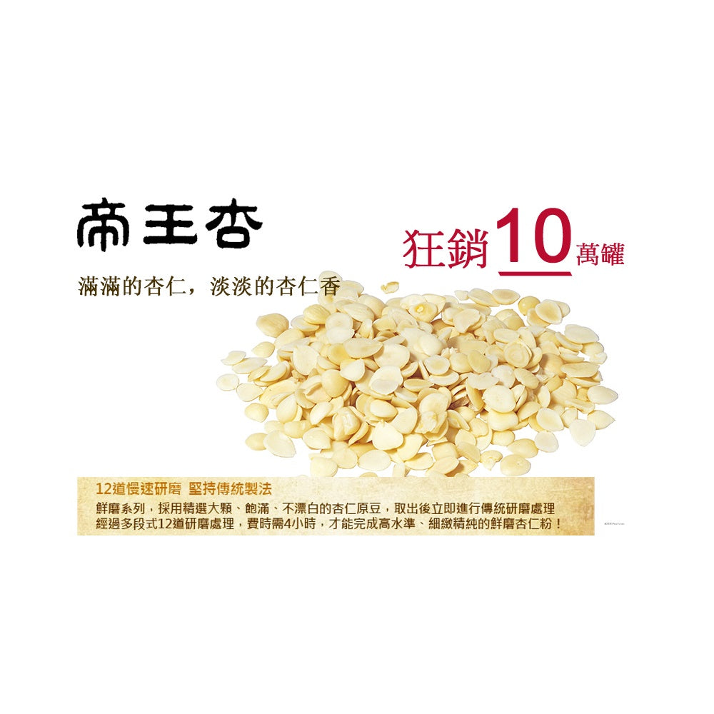 TAIWAN 100% Pure & Premium Fine Grinded King Almond Powder【御復珍】顶级鮮磨帝王杏 600g