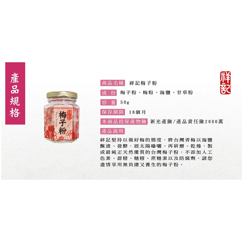 Taiwan Xiangkee 100% Pure Plum Powder 台湾梅子专家 60年老店 祥記梅子粉