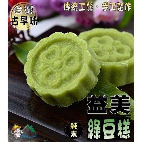 台湾益美绿豆糕 (全素) 150g 全素 Taiwan Mung Bean Cake 150g
