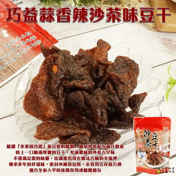 TAIWAN STYLE Chiao-E Spicy Dried Tofu DOUBO 350g巧益沙茶辣味豆干豆