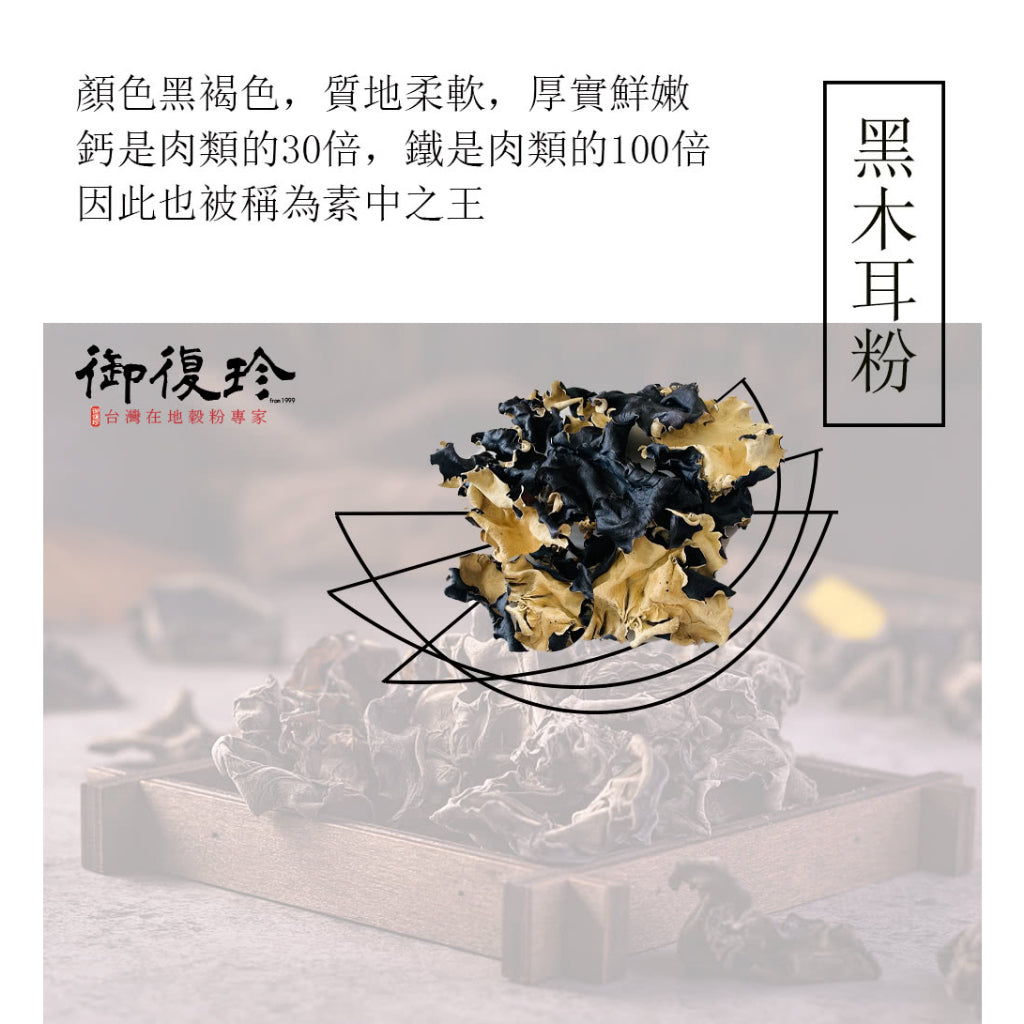 TAIWAN Premium fine Grinded Black Fungus Power【御復珍】頂級研磨黑木耳粉 300g