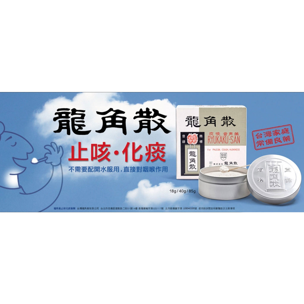 TAIWAN - 【RYUKAKU-SAN】Sore throat powder -【龍角散】鎮咳祛痰 (18g/40g)