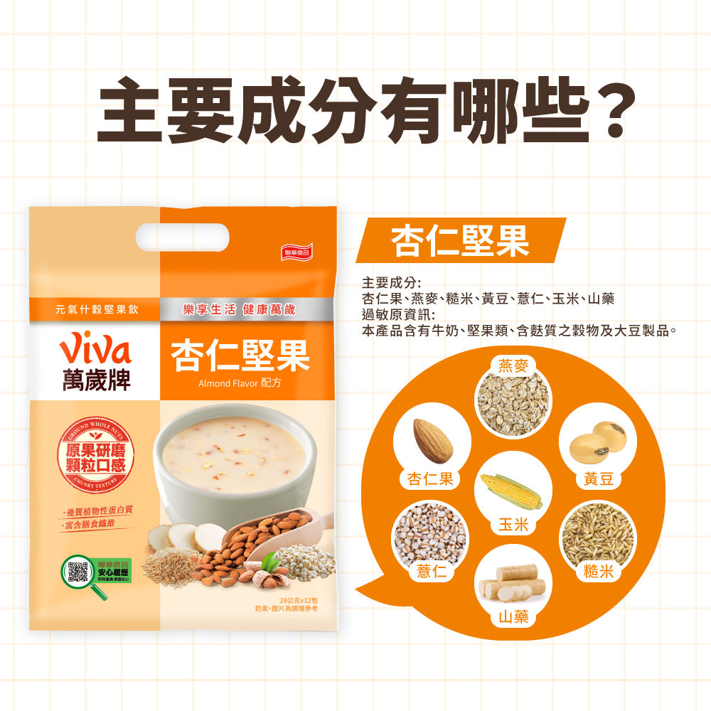 TAIWAN - VIVA VIGOR NUT INSTANT DRINK - ALMOND FLAVOR 萬歲牌元氣什穀堅果飲 - 杏仁堅果配方 28gx10包