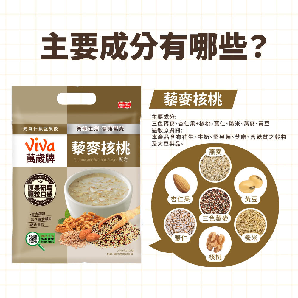 TAIWAN - VIVA - VIGOR NUT INSTANT DRINK - QUINOA AND WALNUT FLAVOR 萬歲牌 - 元氣什穀飲 - 藜麥核桃配方 28gx10包