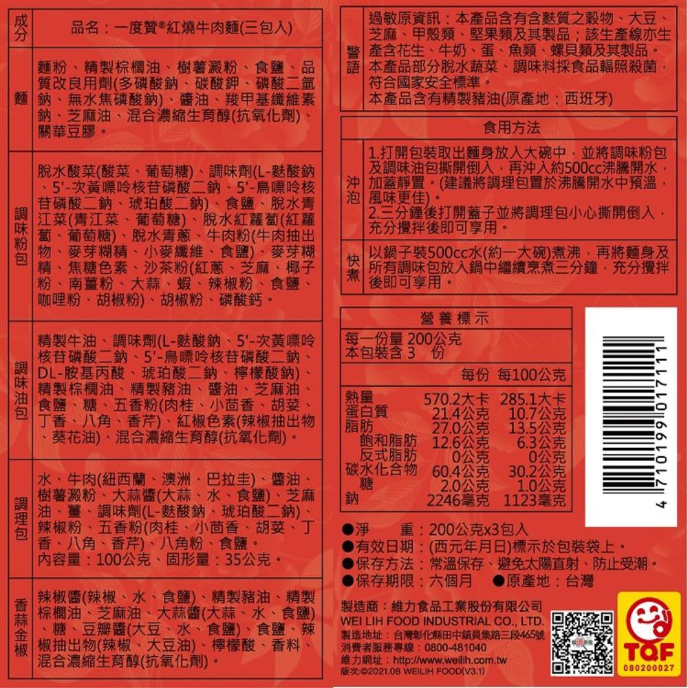 TAIWAN - WEI LIH - Braised Beef Noodles 維力一度贊 - 紅燒牛肉 200gX3包入