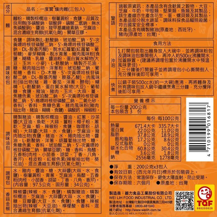 TAIWAN - WEI LIH -  Stewed Pork Flavor Instant Noodle - 維力一度贊 - 爌肉麵 200gX3包入