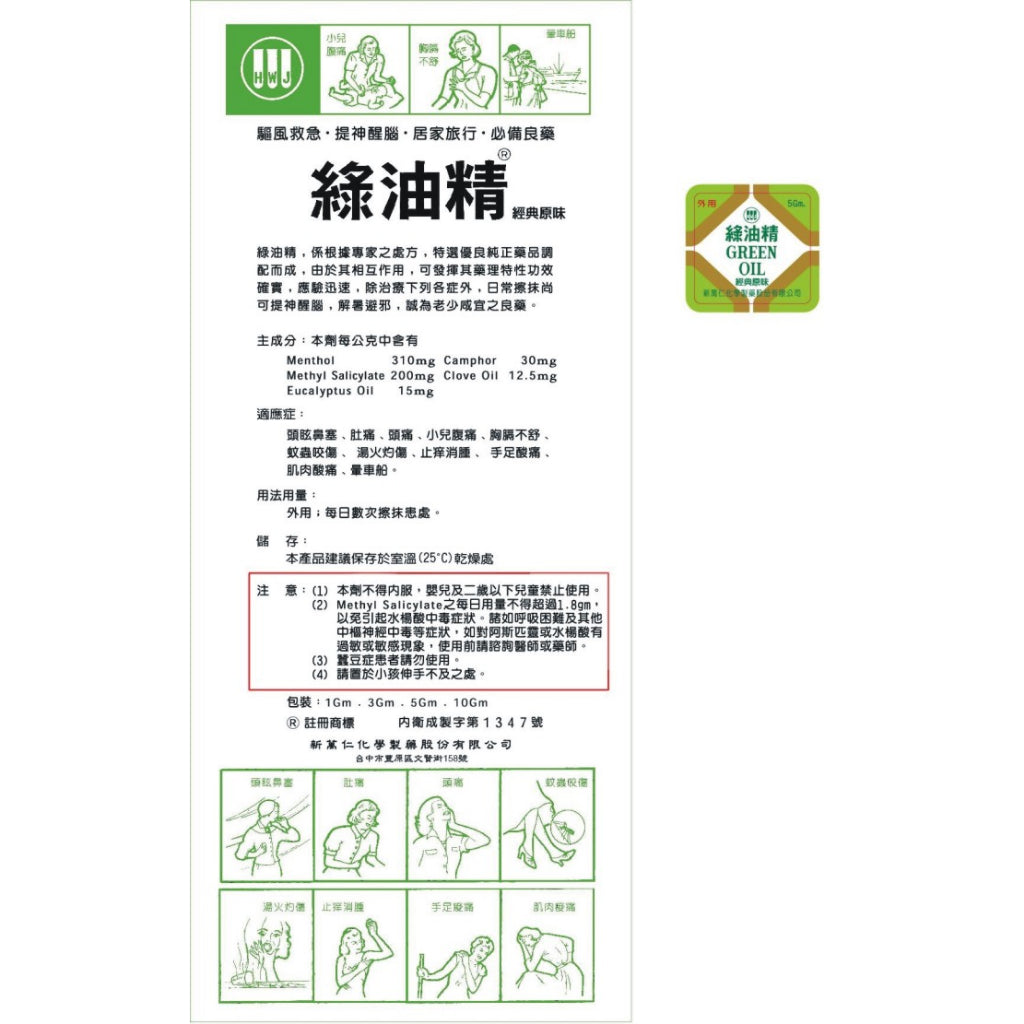 新萬仁綠油精5g TAIWAN - HSIN WAN JEN - GREEN OIL (Topical Original Analgestic Oil)