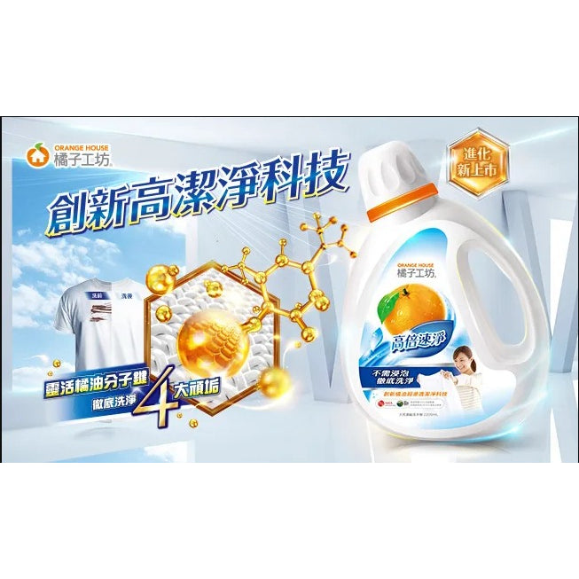 TAIWAN - ORANGE HOUSE - Natural Concentrated Laundry Detergent - 橘子工坊天然濃縮洗衣精-高倍速淨 2200ml
