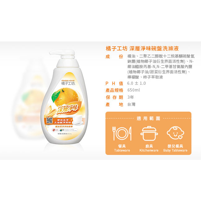 TAIWAN - ORANGE HOUSE - Dishwashing Liquid Detergent / Dish Wash - 橘子工坊深層淨味碗盤洗滌液650ml