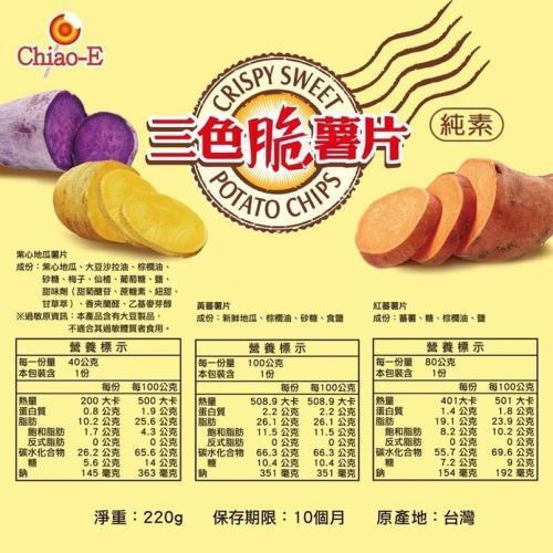 TAIWAN - Chiao-E - CRISPY SWEET POTATO CHIPS - 巧益三色脆薯片 220g/pack