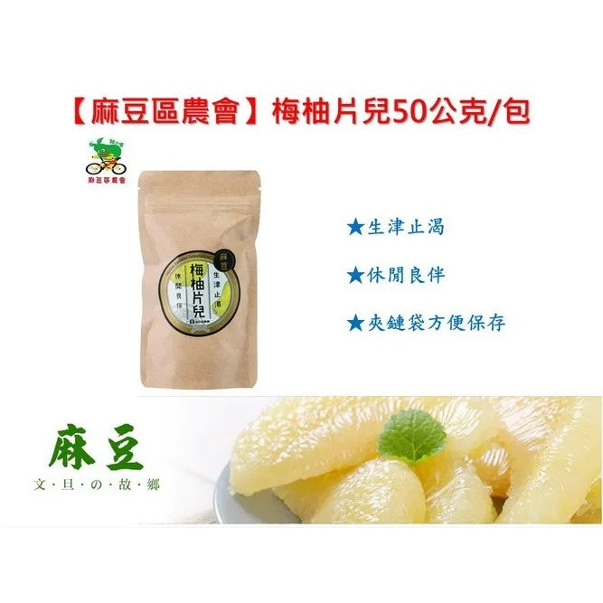 TAIWAN - MADOU - POMELO PEEL - 麻豆 - 梅柚片兒 50g