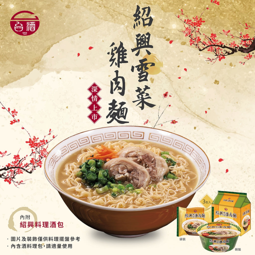 TAIWAN - TTL - Shao Xing Pickled Vegetables Chicken Noodles - 台酒 - 紹興雪菜雞肉麵 3pk/bag