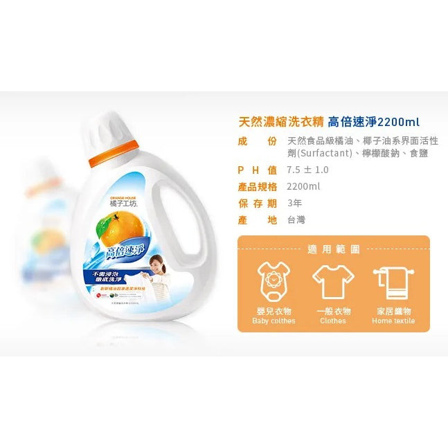 TAIWAN - ORANGE HOUSE - Natural Concentrated Laundry Detergent - 橘子工坊天然濃縮洗衣精-高倍速淨 2200ml