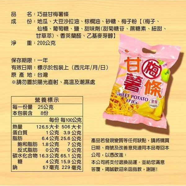 TAIWAN - Chiao-E - SWEET POTATO FRIES - 巧益甘梅薯條 200g/pack