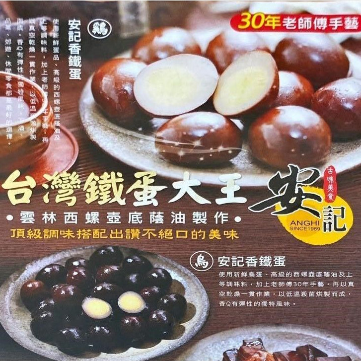 安記原味香鐵蛋 6入/pack TAIWAN - IRON EGGS