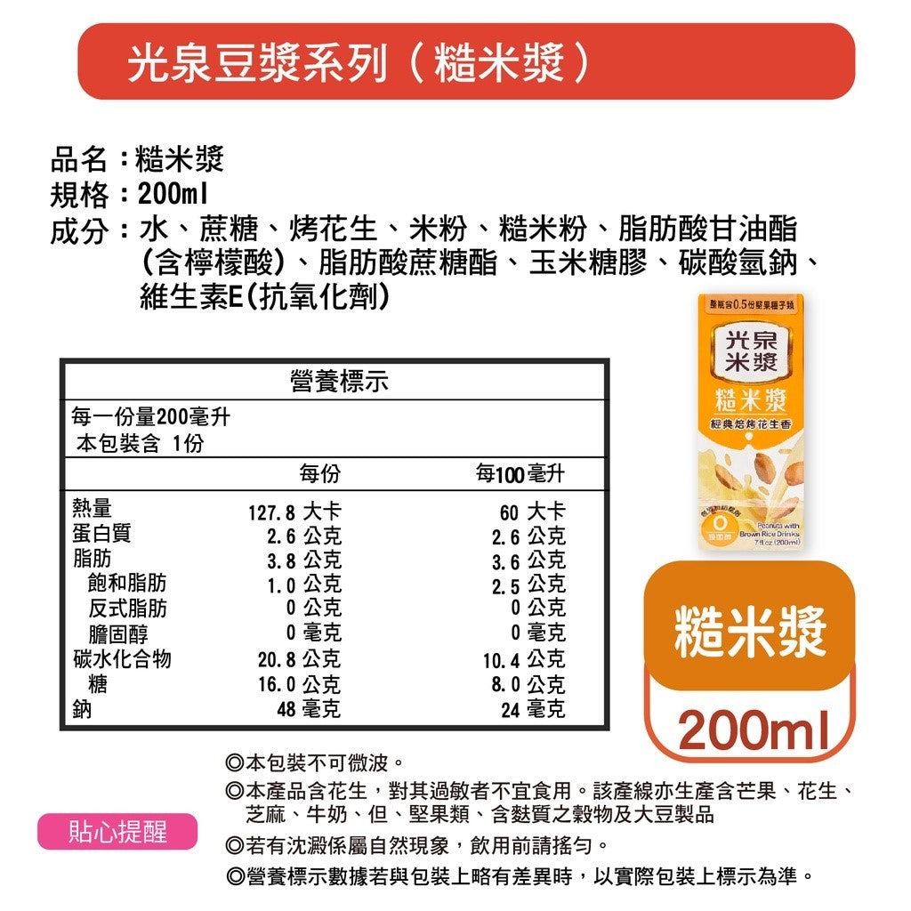 TAIWAN - Peanuts with Brown Rice Drinks - 光泉糙米漿 - 經典焙烤花生香 (200mlx6)