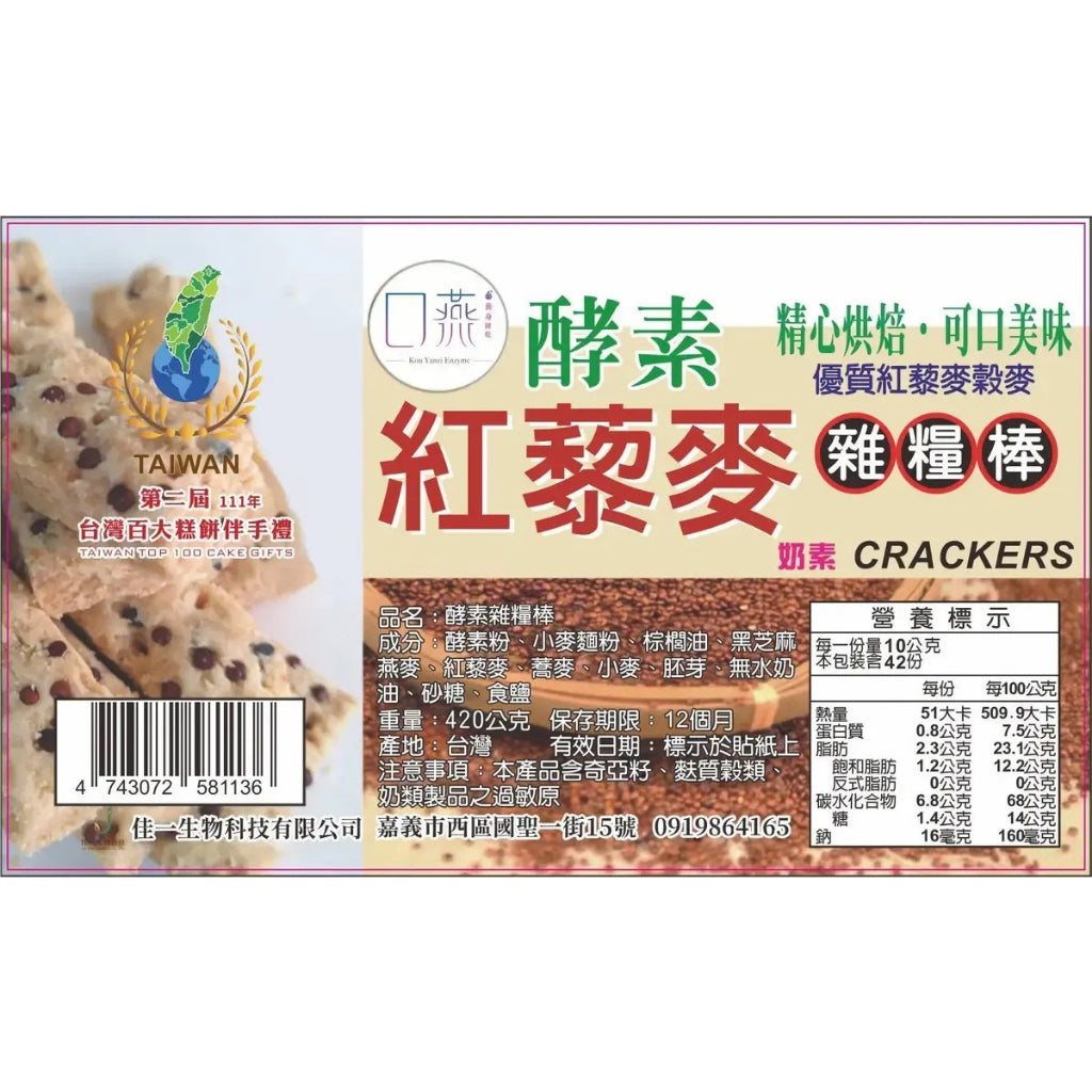 TAIWAN - KOU YANZI ENZYME RED QUINOA CRACKERS - 口燕酵素紅藜麥雜糧棒420g
