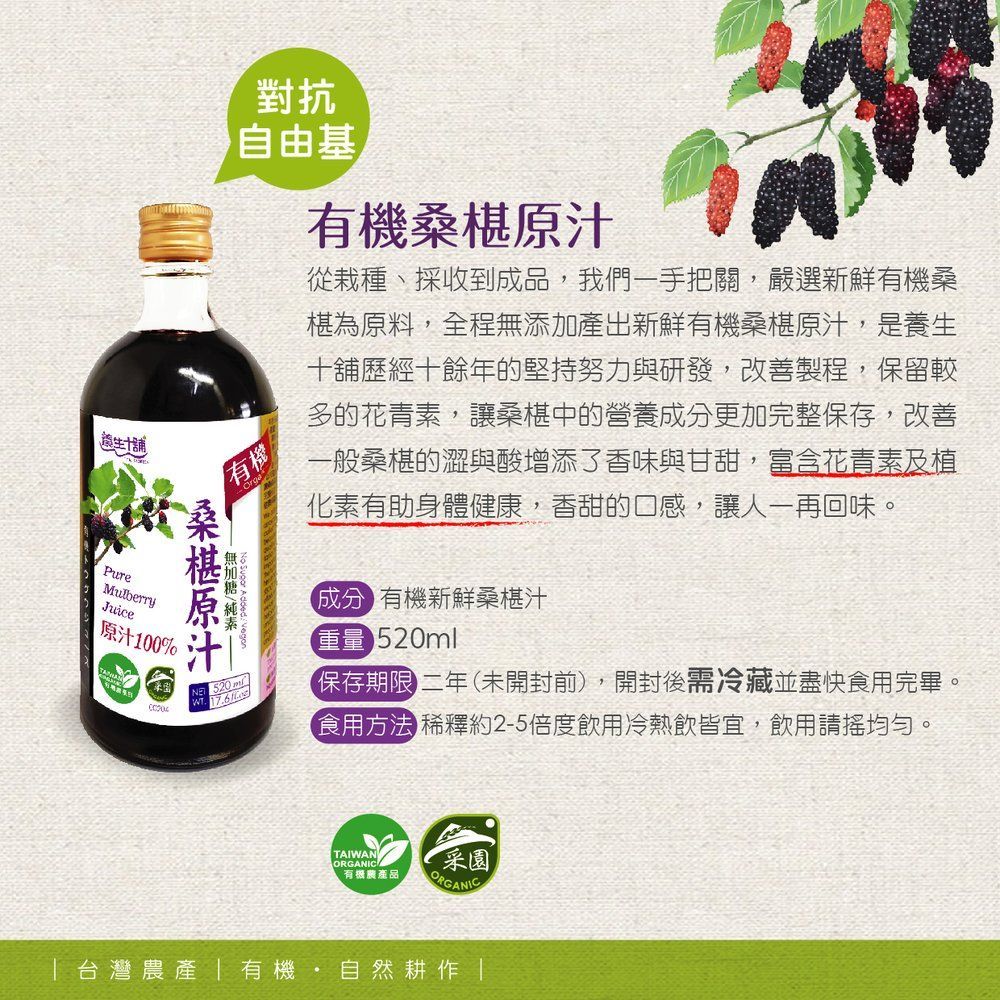 TAIWAN ORGANIC PURE MULBERRY JUICE 100% (no sugar added) 養生十舖有機桑椹原汁(無加糖) 520ml