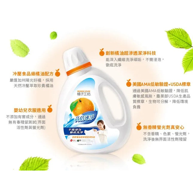 TAIWAN - ORANGE HOUSE - Natural Concentrated Laundry Detergent - 橘子工坊天然濃縮洗衣精-高倍速淨 2200ml