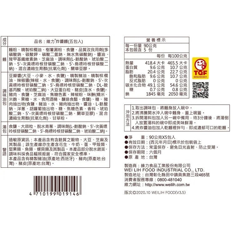 維力炸醬麵 90gx5pack/BagTAIWAN - Wei Lih Fried Sauce Noodles