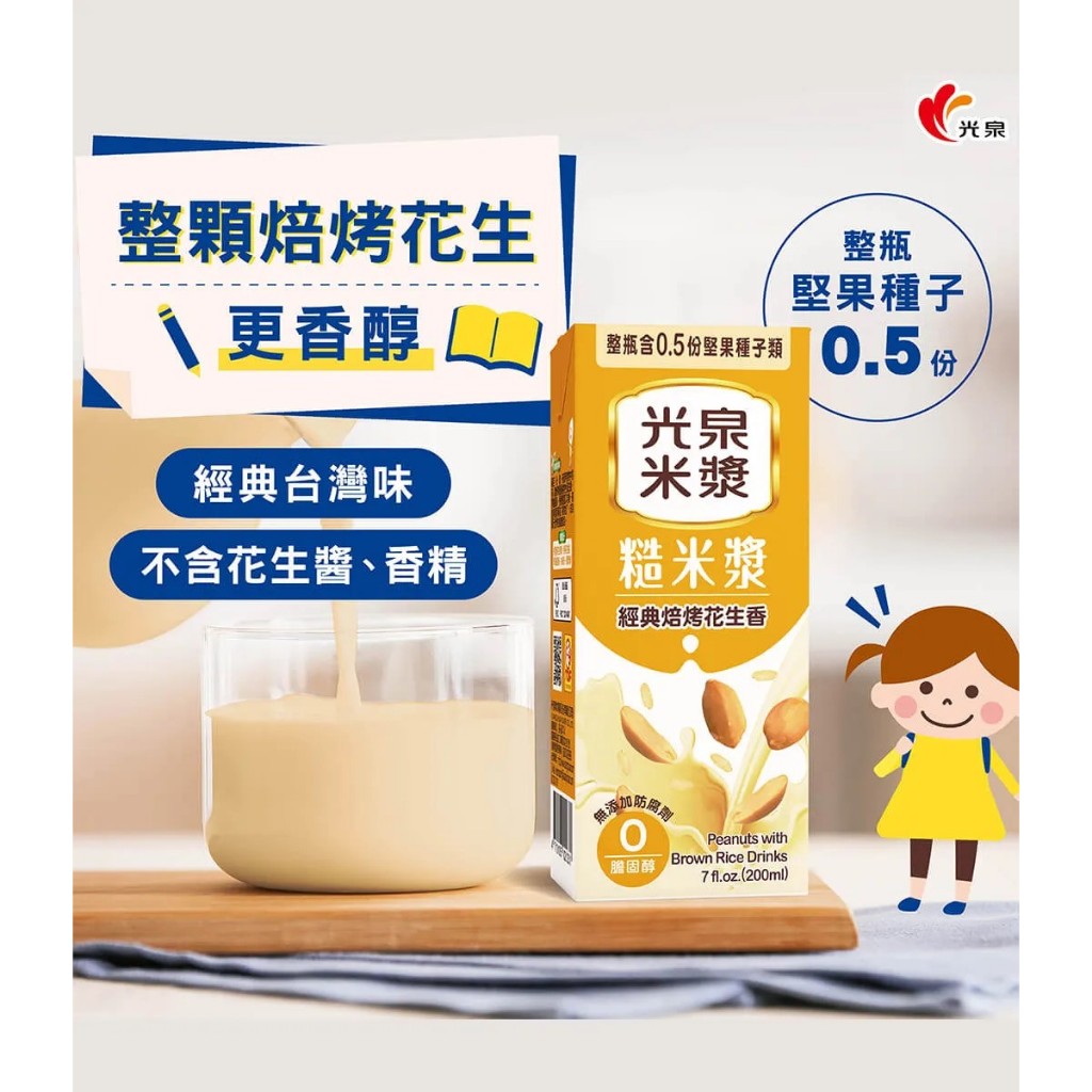 TAIWAN - Peanuts with Brown Rice Drinks - 光泉糙米漿 - 經典焙烤花生香 (200mlx6)