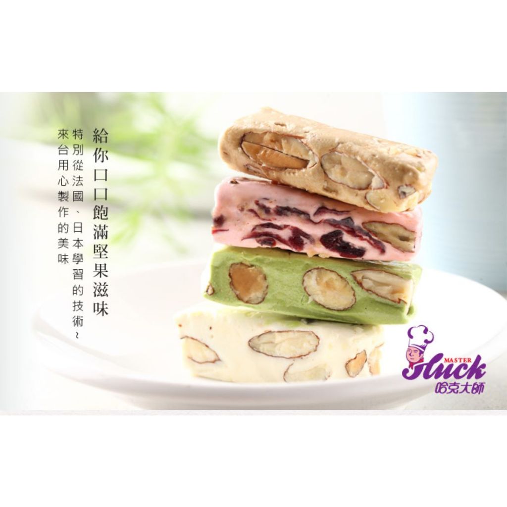 TAIWAN - Original Almond Nougat / Cranberry Nougat - 台灣伴手禮 哈克大師 - 原味牛軋糖 / 蔓越莓牛軋糖 250g/pack
