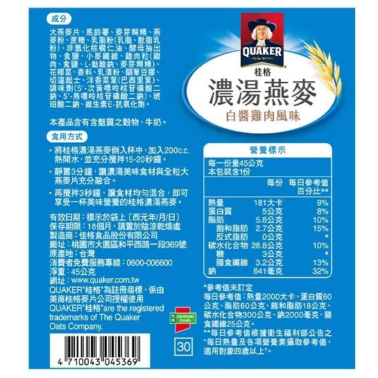 TAIWAN - QUAKER - Instant Oatmeal - Alfredo ​Cream Sauce Chicken Flavor - 桂格濃湯燕麥 - 白醬雞肉風味45gx5pack