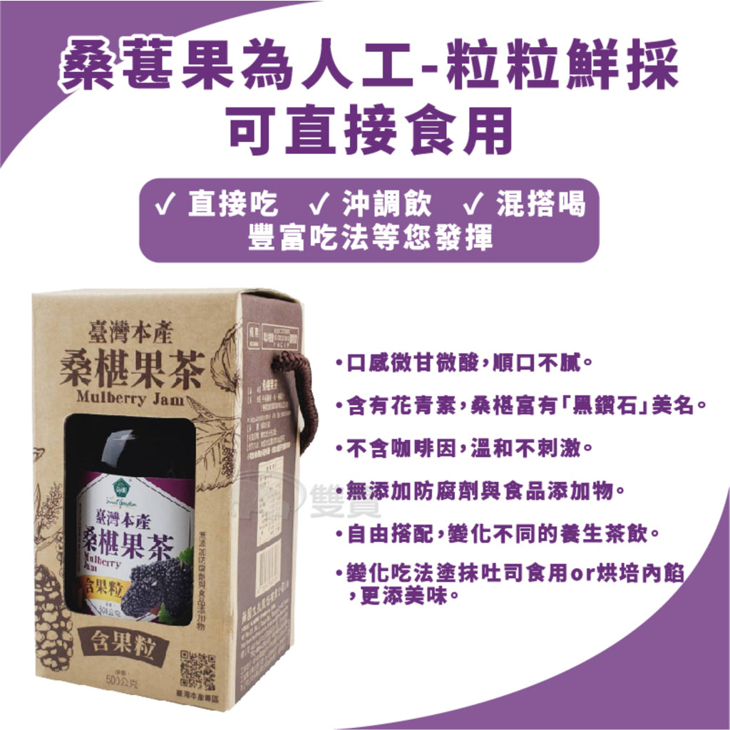 TAIWAN - SWEET GARDEN - MULBERRY JAM - 薌園 - 桑葚果茶 500g/罐