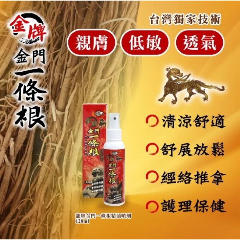 TAIWAN - JINMEN YI TIAO GEN Essential Oil Spray - 金牌金門一條根精油噴劑 120ml