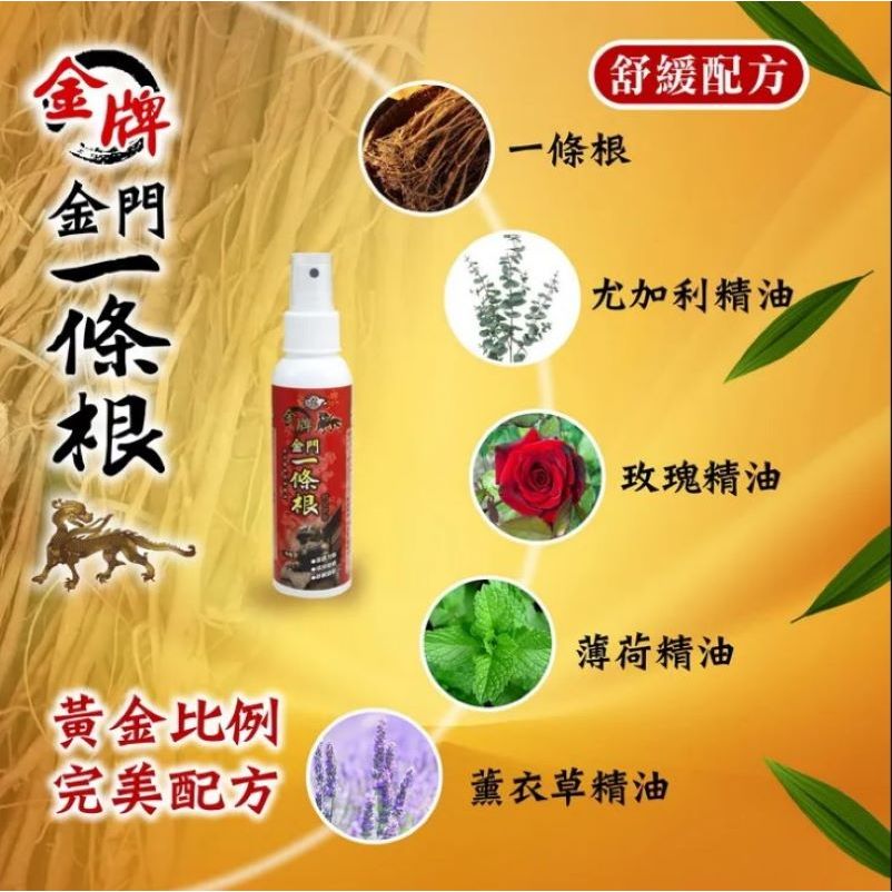 TAIWAN - JINMEN YI TIAO GEN Essential Oil Spray - 金牌金門一條根精油噴劑 120ml