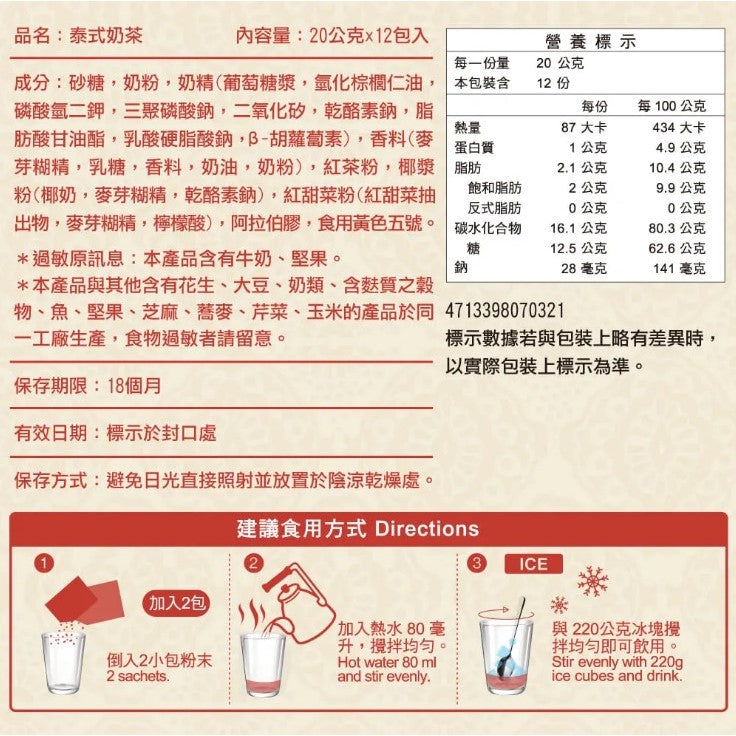 TAIWAN - GREENMAX - Thai Milk Tea - 馬玉山泰式奶茶 20g/12packs