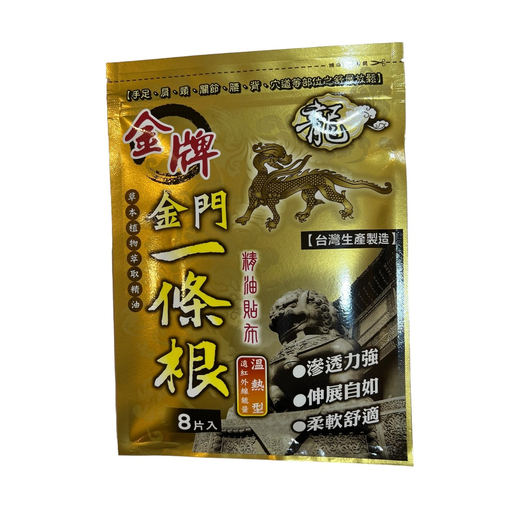 TAIWAN KIMEN GOLDEN YITIAOGEN PLAST 8PCS WARM SENSATION 金牌金門一條根精油貼布温热感 8片 (Buy 5 free 1)
