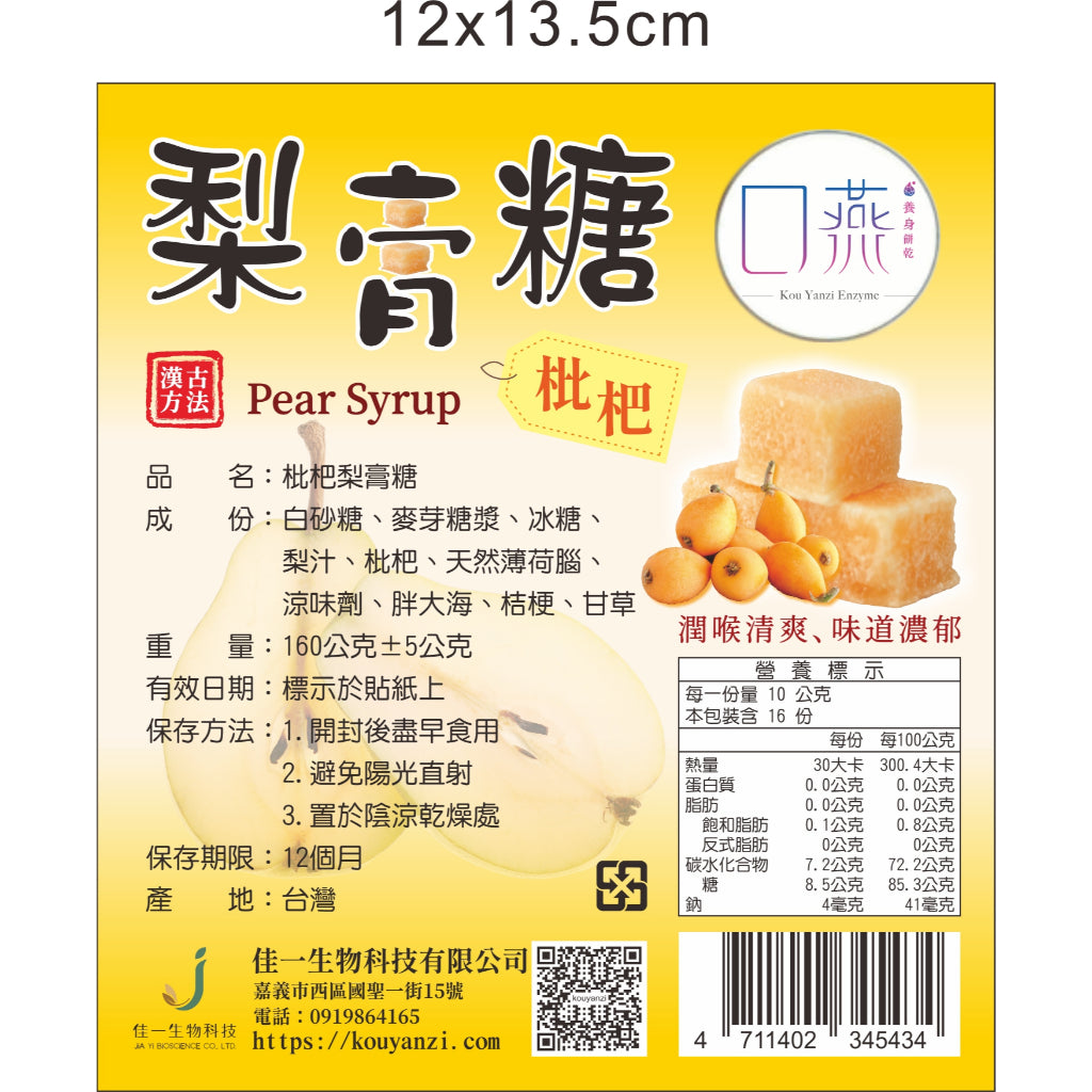台湾古法梨膏糖 琵琶口味 100 克 TAIWAN TRADITIONAL PEAR CANDY THOAT SOOTHING