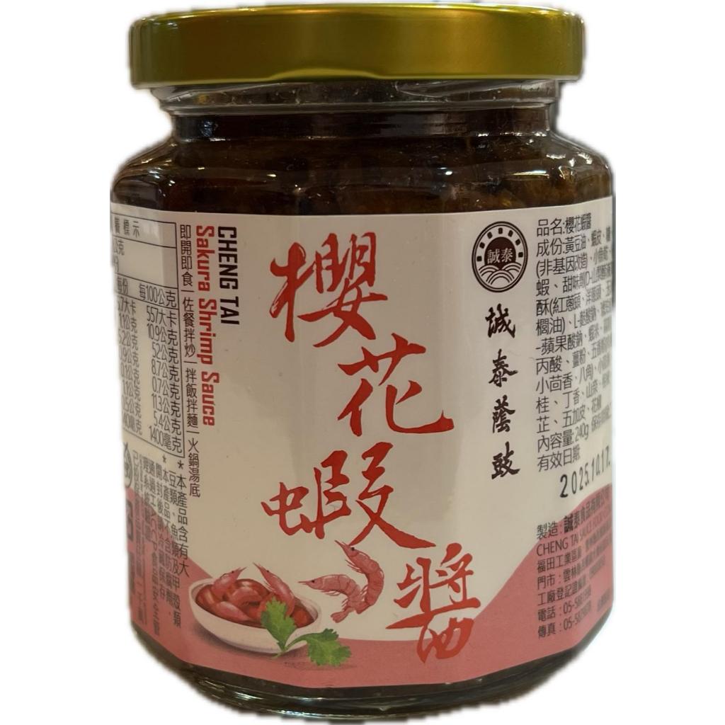TAWIAN CHENGTAI SAKURA SHRIMP PASTE 台湾诚泰 正宗西螺酱料 樱花虾酱 炒饭 凉 圣手 240克