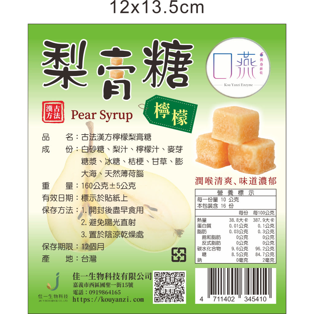 台湾古法梨膏糖 琵琶口味 100 克 TAIWAN TRADITIONAL PEAR CANDY THOAT SOOTHING